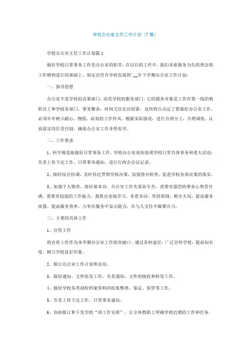 学校办公室主任工作计划精选(7篇)