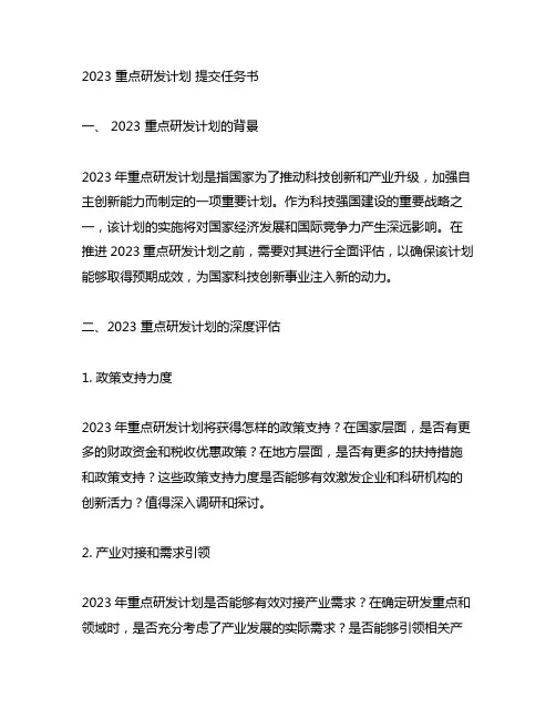 2023 重点研发计划 提交任务书