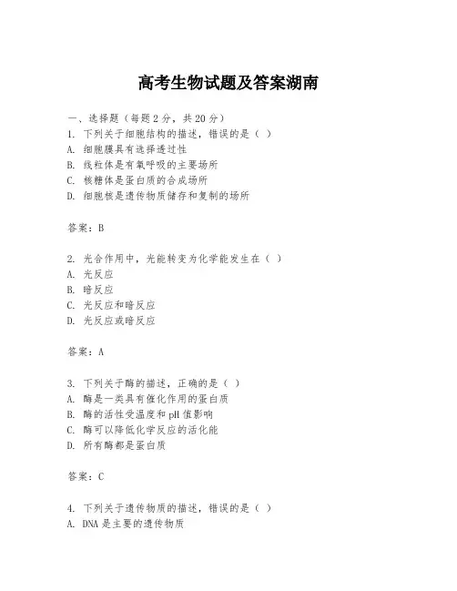高考生物试题及答案湖南
