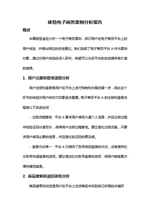 体验电子商务案例分析报告