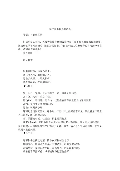 春夜喜雨翻译和赏析
