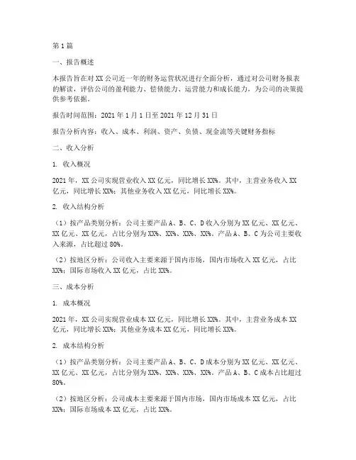 从财务运营分析报告(3篇)
