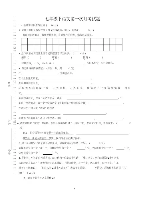 七年级下册人教版语文第一次月考测试试卷及答案