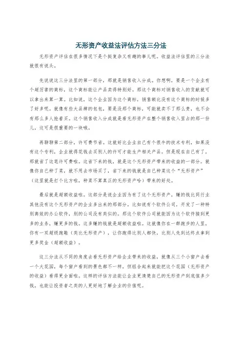 无形资产收益法评估方法三分法