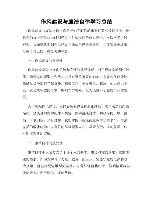 作风建设与廉洁自律学习总结
