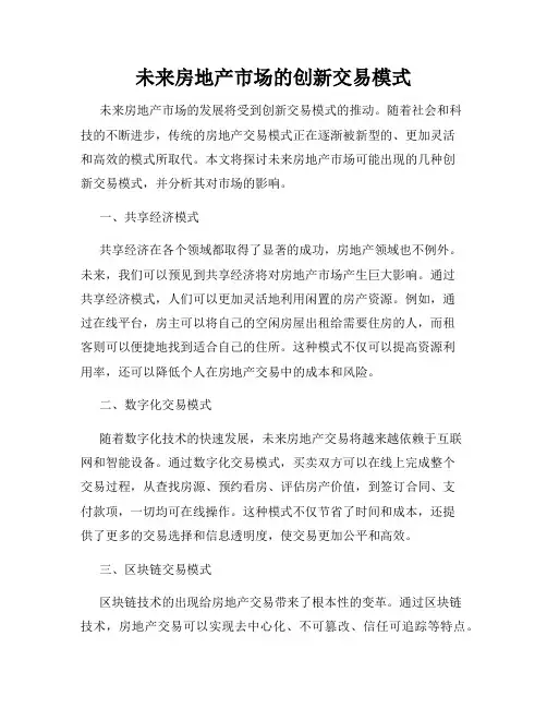 未来房地产市场的创新交易模式