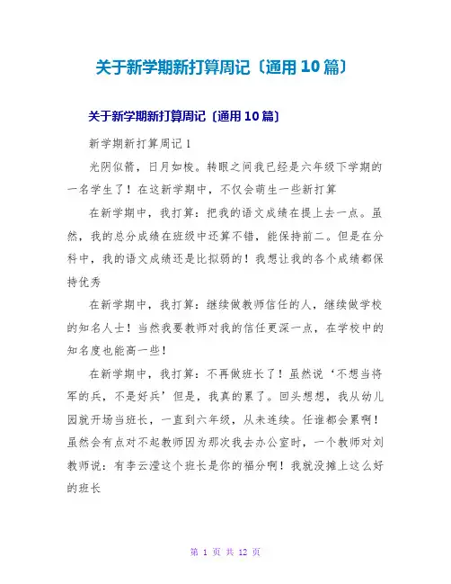 新学期新打算周记(通用10篇)