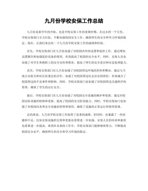 九月份学校安保工作总结