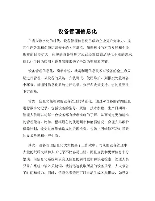 设备管理信息化