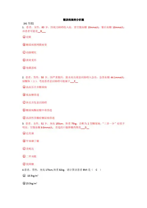 糖尿病案例分析试题