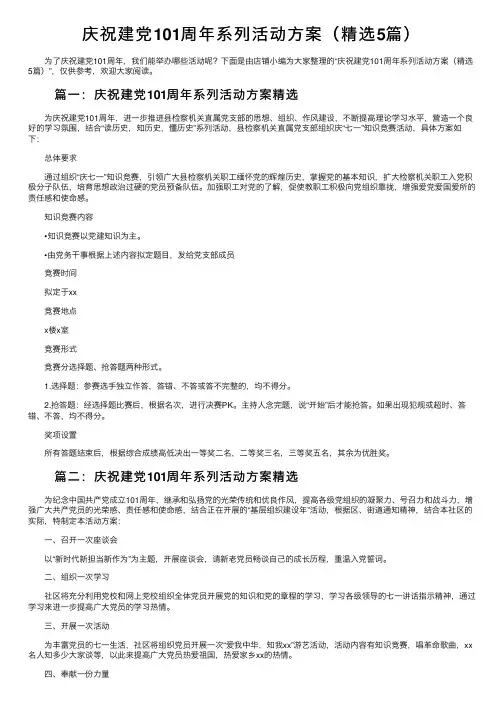 庆祝建党101周年系列活动方案（精选5篇）