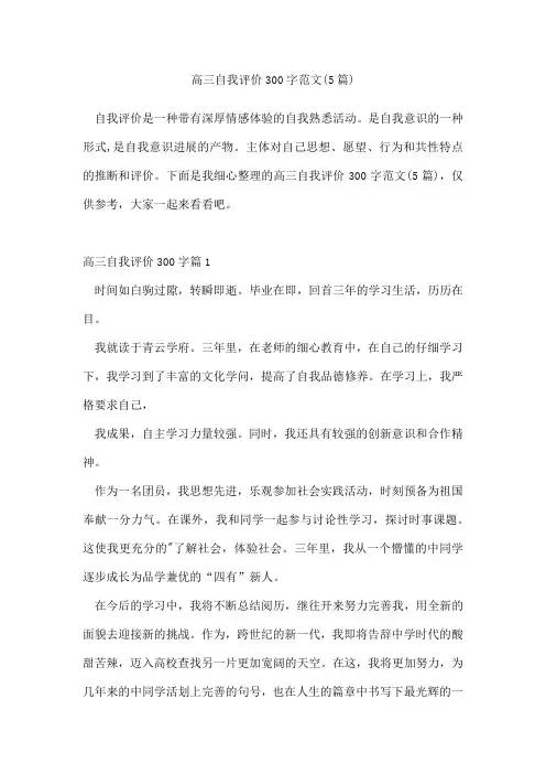 高三自我评价300字范文(5篇)