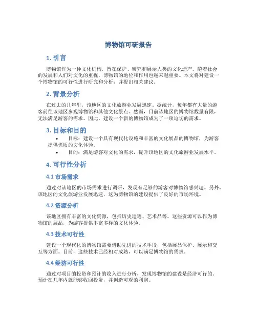 博物馆可研报告