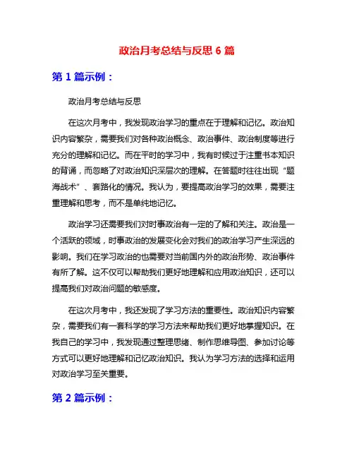 政治月考总结与反思6篇
