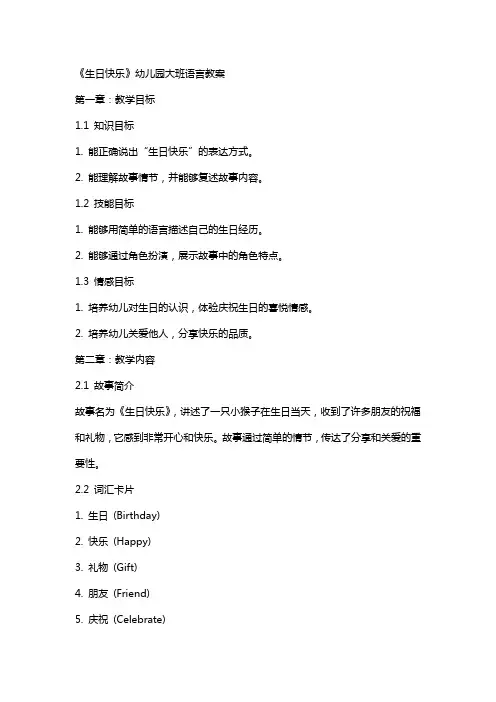 《生日快乐》幼儿园大班语言教案