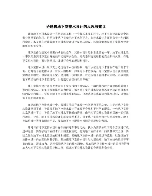 论建筑地下室排水设计的反思与建议