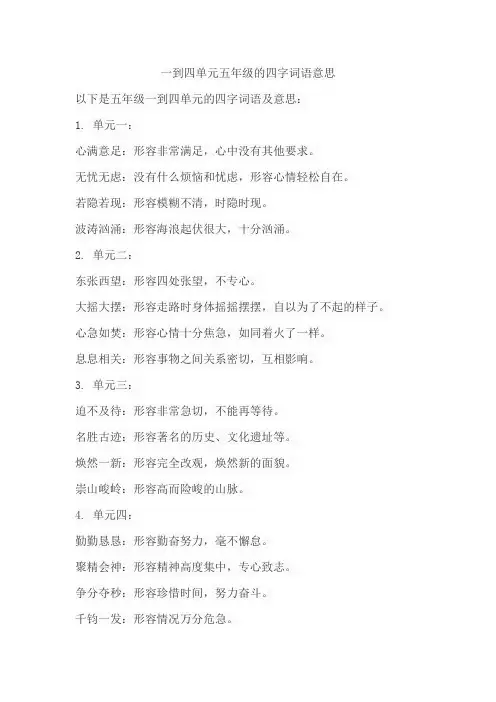 一到四单元五年级的四字词语意思