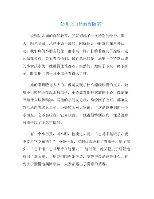 幼儿园自然教育随笔
