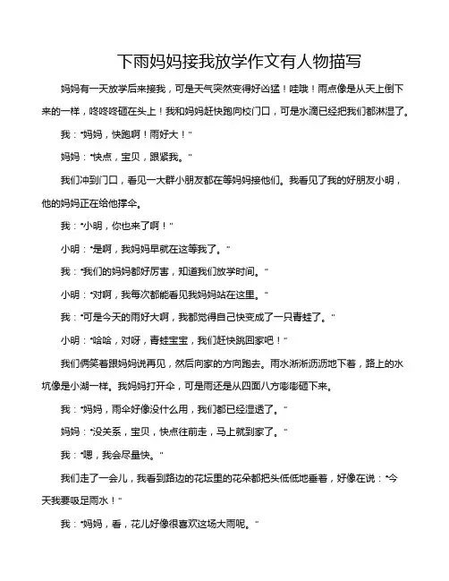 下雨妈妈接我放学作文有人物描写