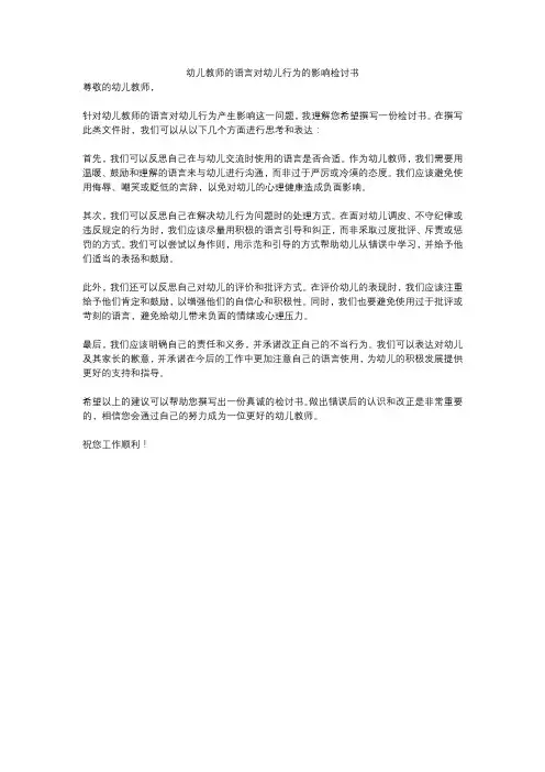 幼儿教师的语言对幼儿行为的影响检讨书