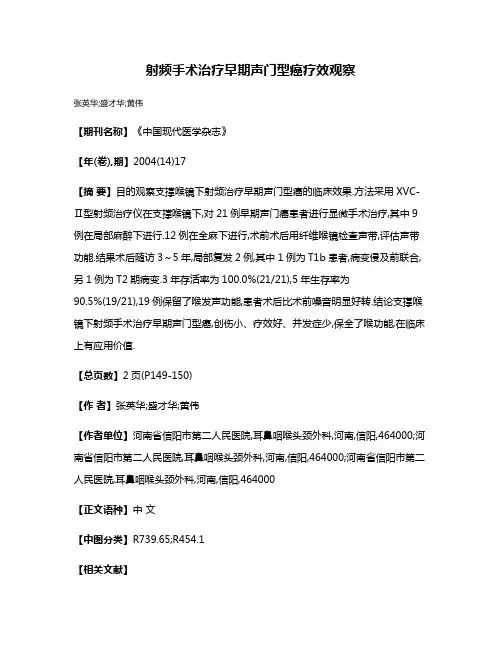 射频手术治疗早期声门型癌疗效观察