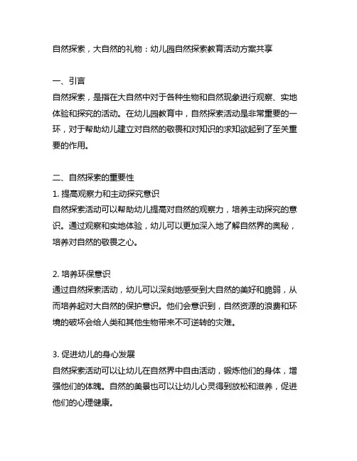 自然探索,大自然的礼物：幼儿园自然探索教育活动方案分享