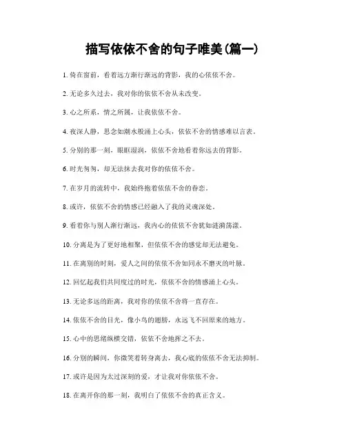 描写依依不舍的句子唯美(精选两篇)