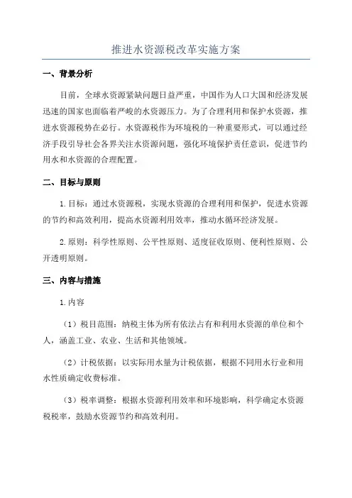 推进水资源税改革实施方案