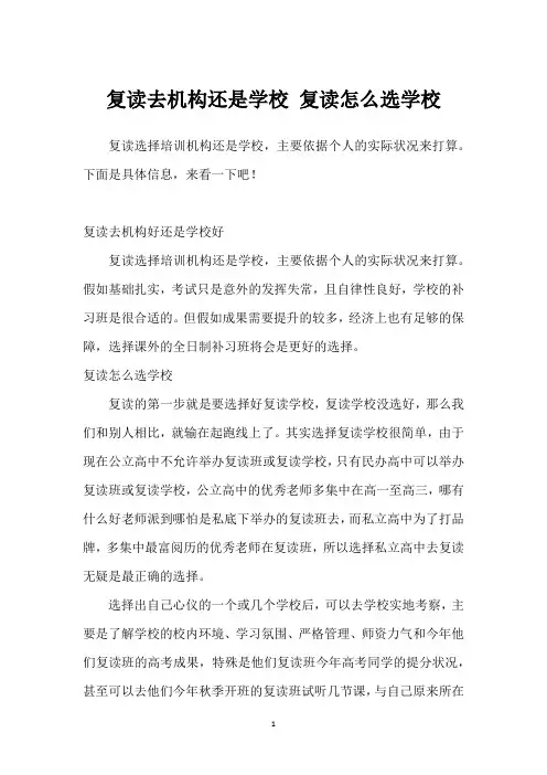 复读去机构还是学校 复读怎么选学校