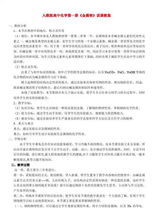 高中化学《金属钠》说课教案 人教版第一册