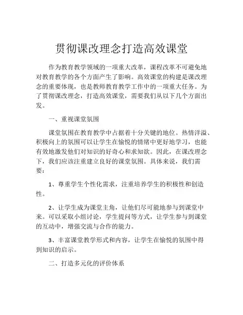 贯彻课改理念打造高效课堂