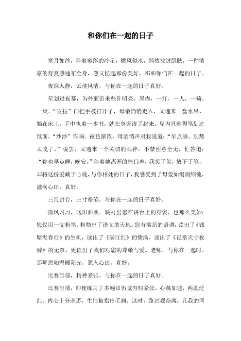 作文范文《和你们在一起的日子》