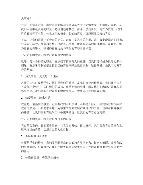 无悔青春教师演讲稿
