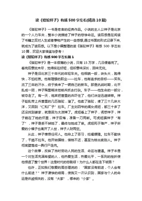 读《骆驼祥子》有感500字左右（精选10篇）