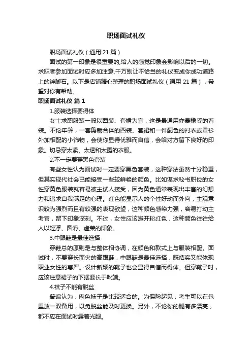 职场面试礼仪