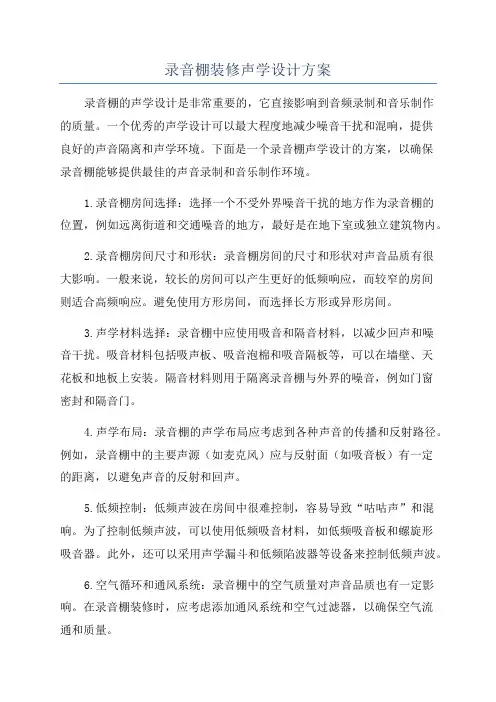 录音棚装修声学设计方案