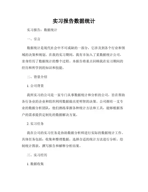 实习报告数据统计