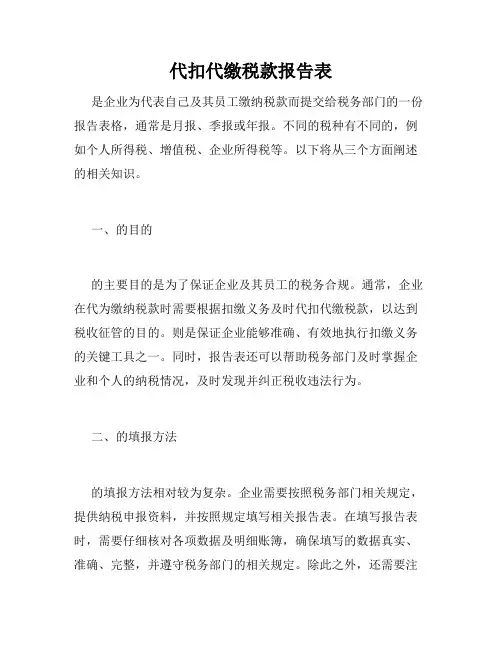 代扣代缴税款报告表