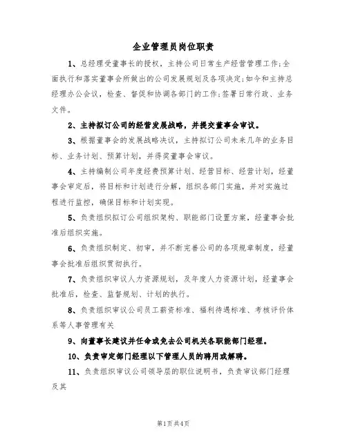 企业管理员岗位职责（3篇）