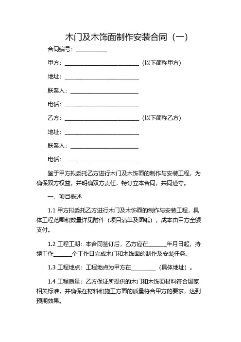 木门及木饰面制作安装合同(一)