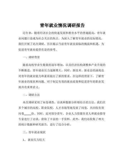 青年就业情况调研报告