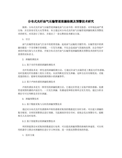分布式光纤油气长输管道泄漏检测及预警技术研究