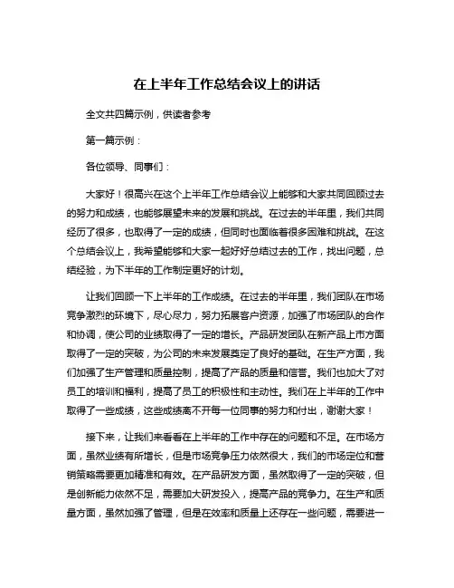 在上半年工作总结会议上的讲话