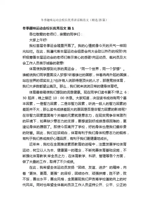 冬季趣味运动会校长优秀讲话稿范文（精选25篇）