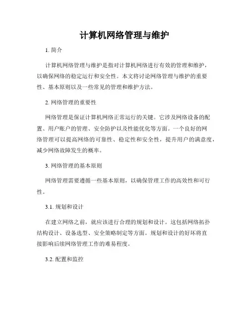 计算机网络管理与维护