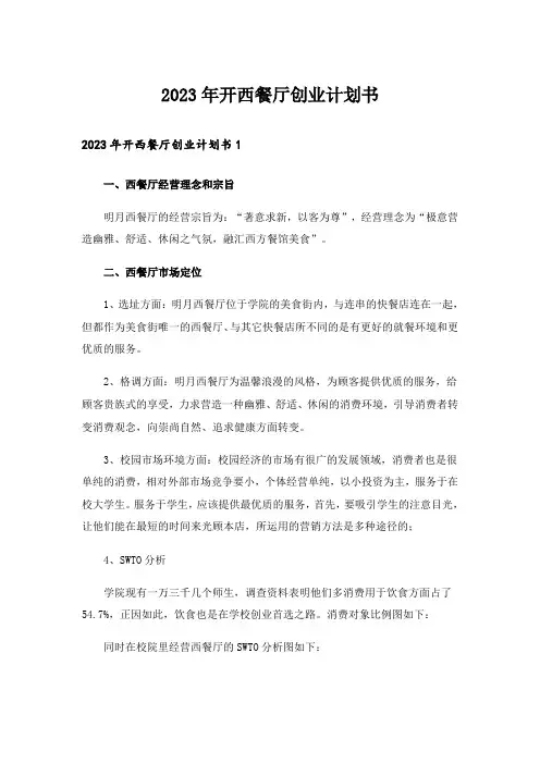 2023年创业_开西餐厅创业计划书