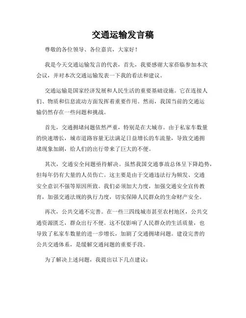 交通运输发言稿