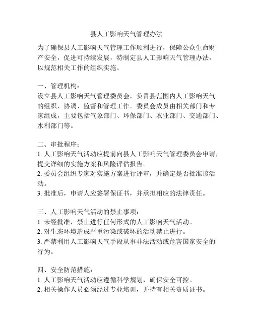 县人工影响天气管理办法