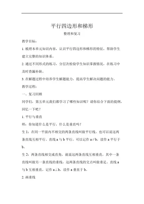 四年级上平行四边形和梯形整理和复习示范教学方案
