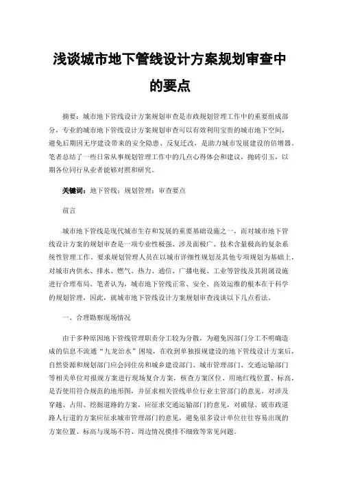浅谈城市地下管线设计方案规划审查中的要点